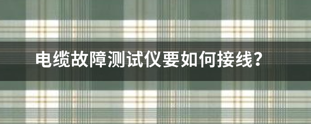 電纜故障預警監測